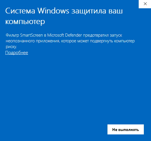 Окно SmartScreen: Система Windows защитила ваш компьютер